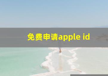 免费申请apple id